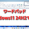 ワードパッド、Windows11 24H2で削除