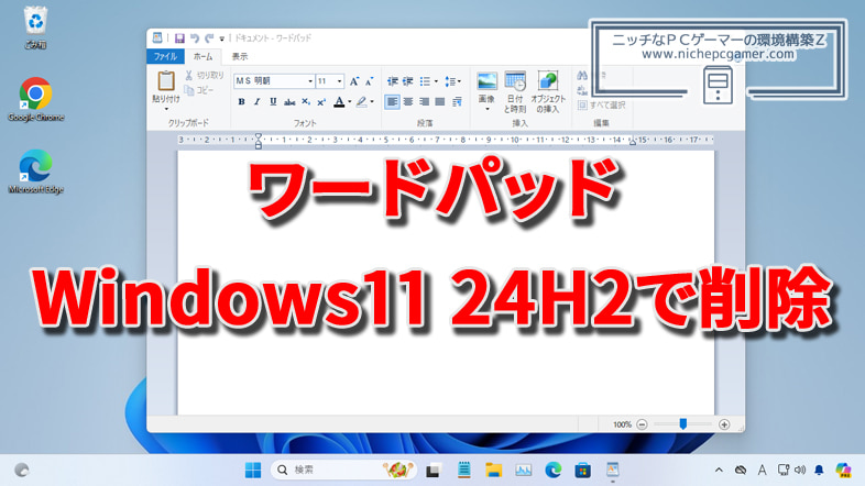 ワードパッド、Windows11 24H2で削除