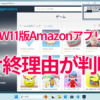 WSAとW11版Amazonアプリストアのサ終理由が判明