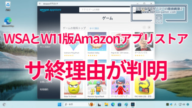 WSAとW11版Amazonアプリストアのサ終理由が判明 WSAとW11版Amazonアプリストアのサ終理由が判明