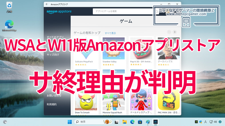 WSAとW11版Amazonアプリストアのサ終理由が判明