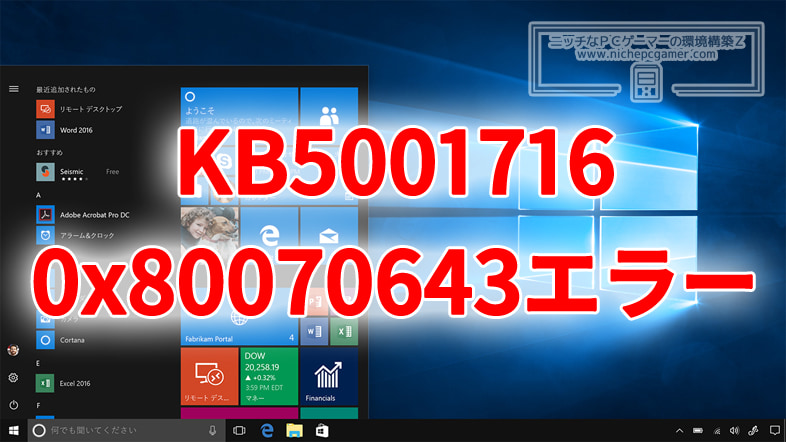 KB5001716が0x80070643エラーで失敗する不具合