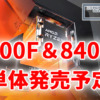 AMD、Ryzen 7 8700FとRyzen 5 8400Fを単体発売予定