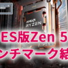 ES版Zen 5