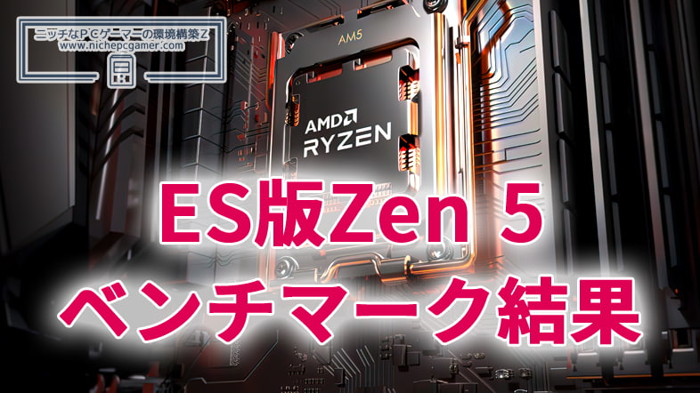 ES版Zen 5
