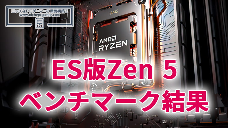 ES版Zen 5