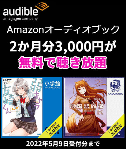 Audible 2か月無料キャンペーン
