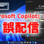 『Microsoft Copilot』アプリを誤配信