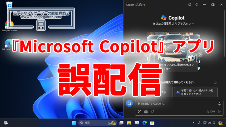 『Microsoft Copilot』アプリを誤配信