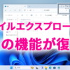 ファイルエクスプローラーの機能が復活