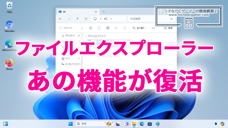 ファイルエクスプローラーの機能が復活