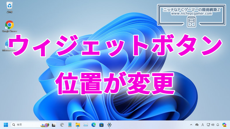 Windows11のウィジェットボタンの位置が変更