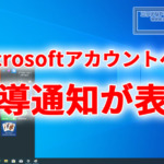 Windows10にMicrosoftアカウントへの誘導通知(広告)が表示されるように