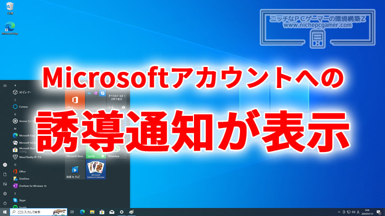 Windows10にMicrosoftアカウントへの誘導通知(広告)が表示されるように
