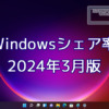 2024年3月のWindowsシェア率