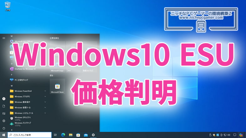 Windows10 ESU
