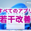 Windows11のスタートメニューの『すべてのアプリ』が若干改善