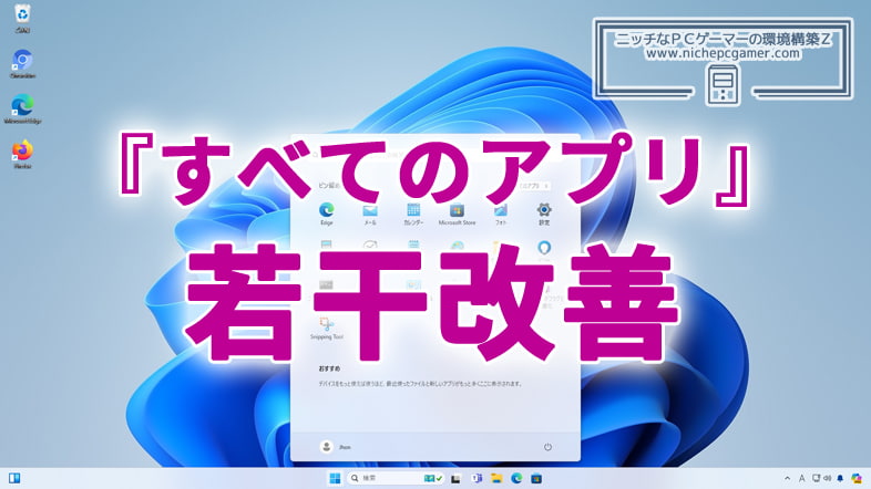 Windows11のスタートメニューの『すべてのアプリ』が若干改善