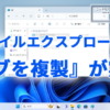 Windows11のファイルエクスプローラーに『タブを複製』機能が実装