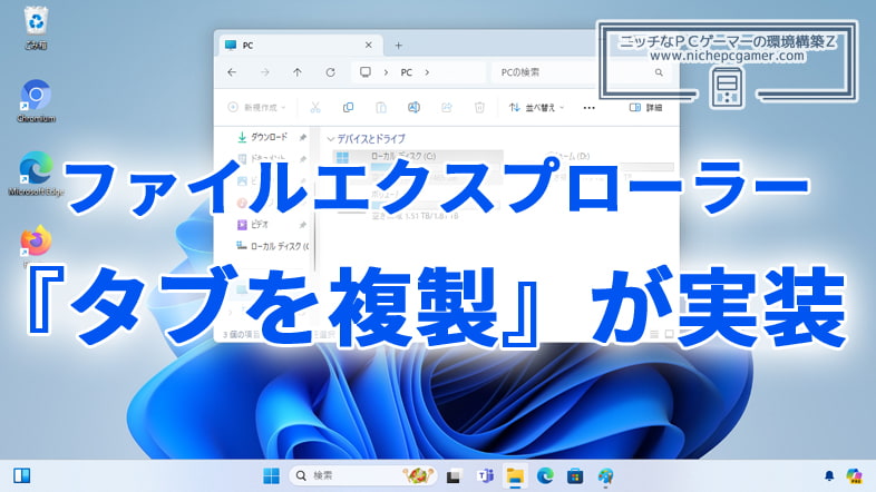 Windows11のファイルエクスプローラーに『タブを複製』機能が実装