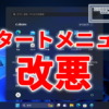 Windows11のスタートメニューが改悪