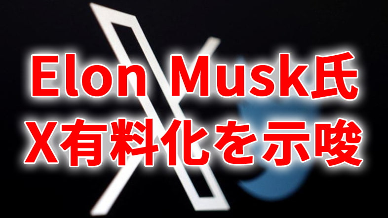 Elon Musk氏、X有料化を示唆