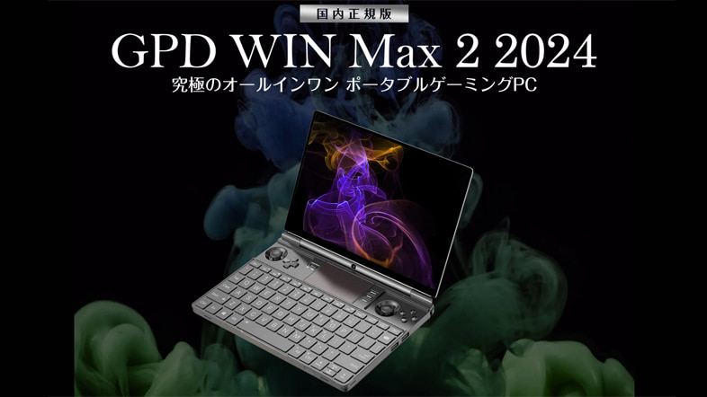 GPD WIN Max 2 2024年モデル