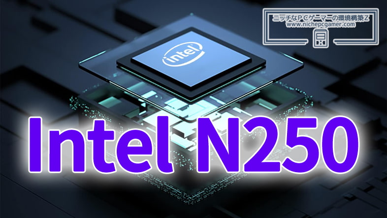 Intel Nシリーズ