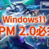 League of Legends (LoL)、Windows11だとTPM 2.0必須に