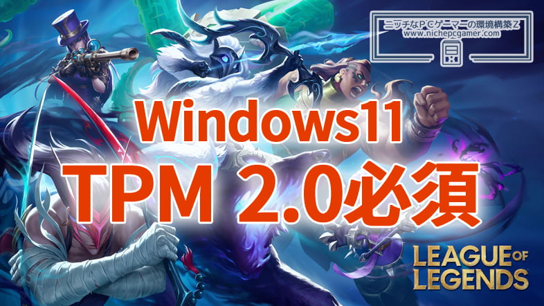 League of Legends (LoL), TPM 2.0 is required for Windows 11. Players who do not support TPM 2.0 will eventually need to replace their PC.