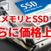 メモリとSSD、さらに価格上昇