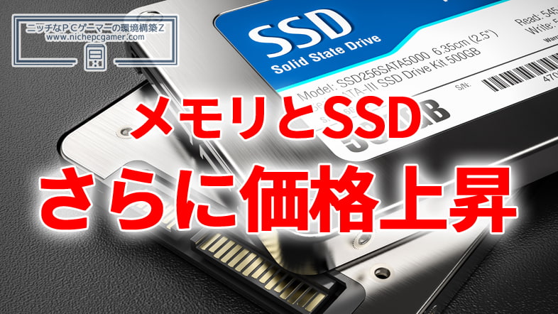 メモリとSSD、さらに価格上昇