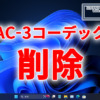 Windows11 24H2以降、AC-3コーデックが含まれなくなる