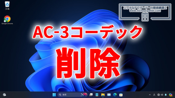Windows11 24H2以降、AC-3コーデックが含まれなくなる | ニッチなPCゲーマーの環境構築Z