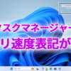 Windows11のタスクマネージャーのメモリ速度表記が変更