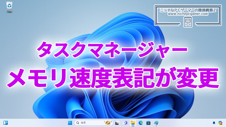 Windows11のタスクマネージャーのメモリ速度表記が変更