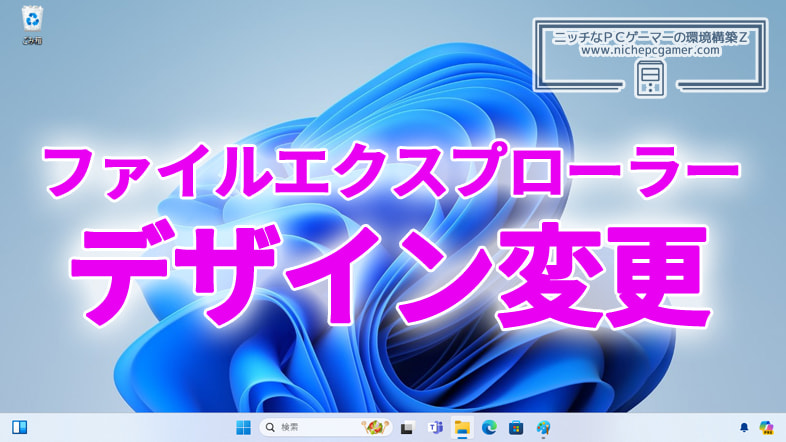 ファイルエクスプーラーのホーム画面のデザインが変更