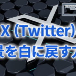 X (旧Twitter)の背景を白に戻す方法