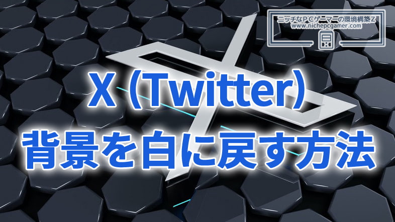 X (旧Twitter)の背景を白に戻す方法