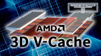 AMD 3D V-Cache