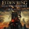 『ELDEN RING SHADOW OF THE ERDTREE』推奨ゲーミングPC