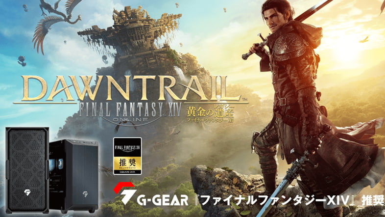 『ファイナルファンタジーXIV: 黄金のレガシー』推奨ゲーミングPC