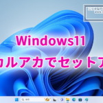 Windows11をローカルアカウントでセットアップする方法2点。Microsoftアカウントの作成をバイパス