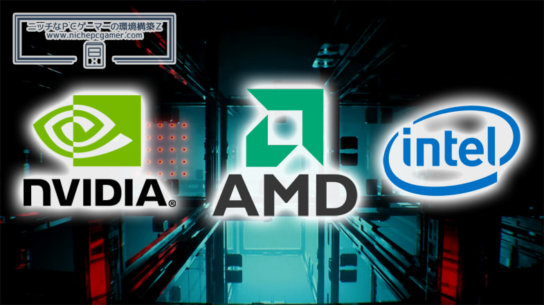 NVIDIA、AMD、Intel