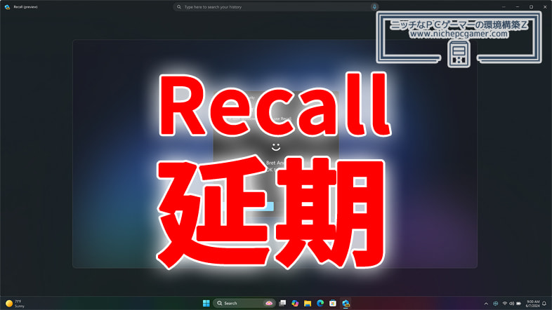 Windows11の新AI機能『Recall』の一般リリースを延期