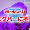 Windows11のタスクバーが表示されない・正常に機能しない不具合