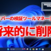 GUI版『ドライバーの検証ツールマネージャー』が非推奨に。将来的にWindows上から削除