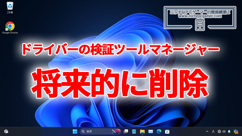 GUI版『ドライバーの検証ツールマネージャー』が非推奨に。将来的にWindows上から削除