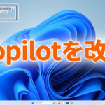 KB5039302 / KB5039299でCopilotを改善。普通のアプリと同じように動作するように