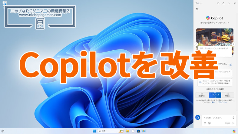 KB5039302 / KB5039299でCopilotを改善。普通のアプリと同じように動作するように